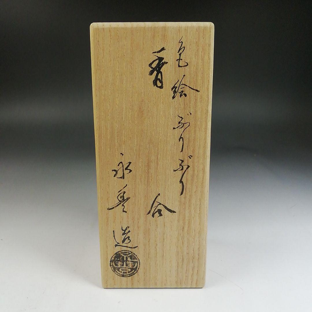 Ｗ４１　香合　『色絵　ぶりぶり』『橋本永豊 造』　共箱　茶道具