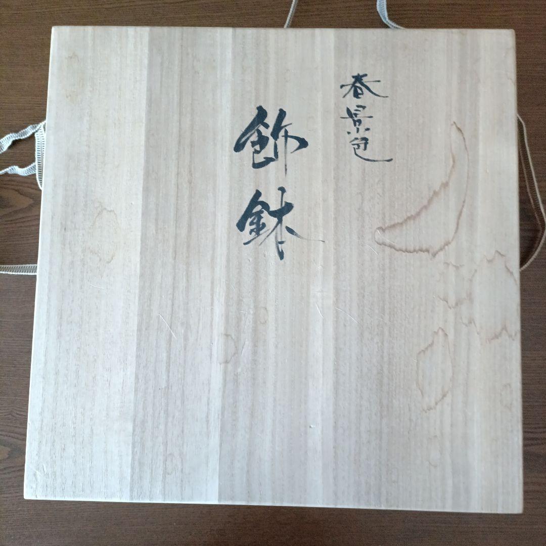 新価格◆九谷焼 伝統工芸士 ◆宮本晄オリジナル作品◆ 飾鉢◆◆春景色◆◆