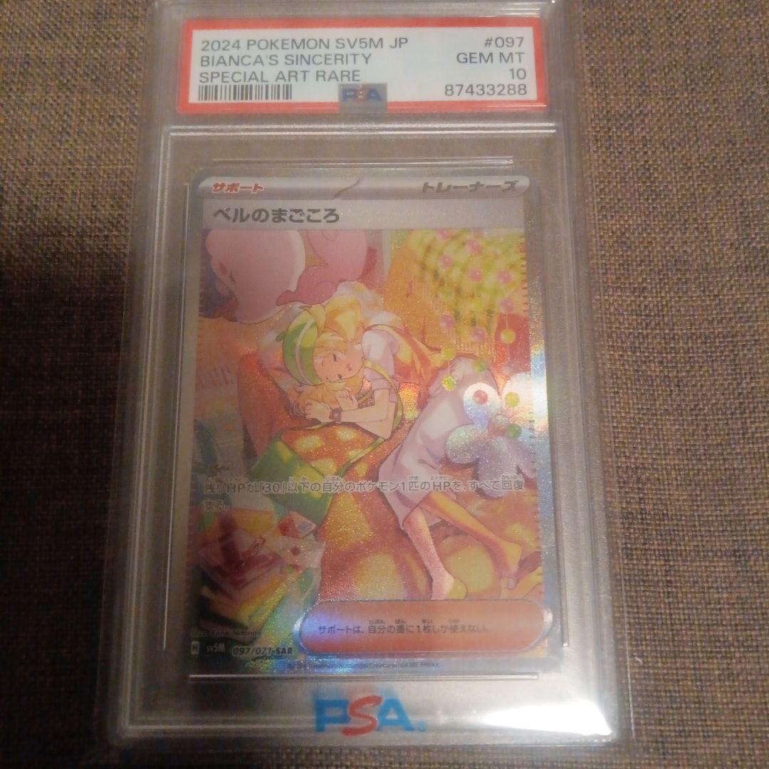 ベルのまごころ PSA10 スペシャルアート