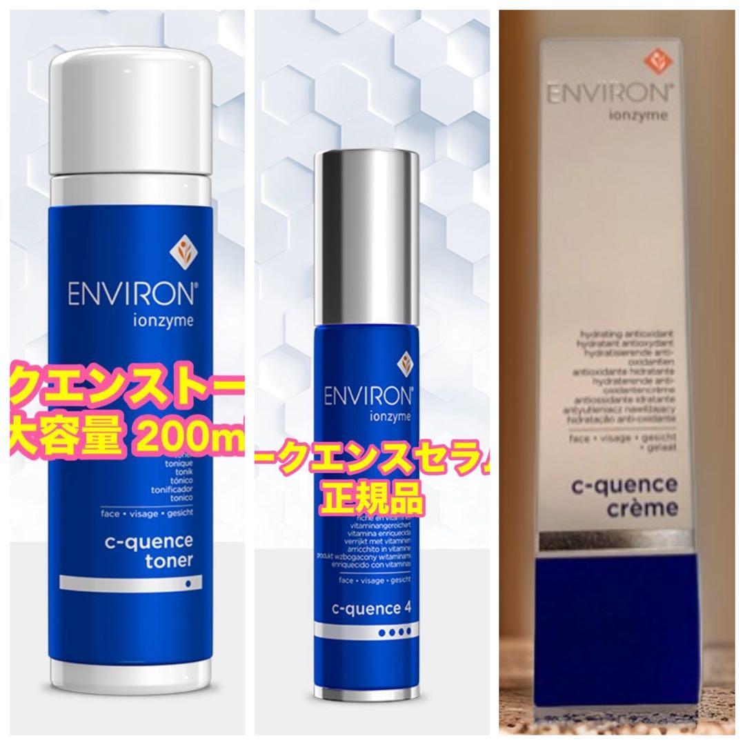 ENVIRON c-quence トナー& セラム4 & クリーム　正規品