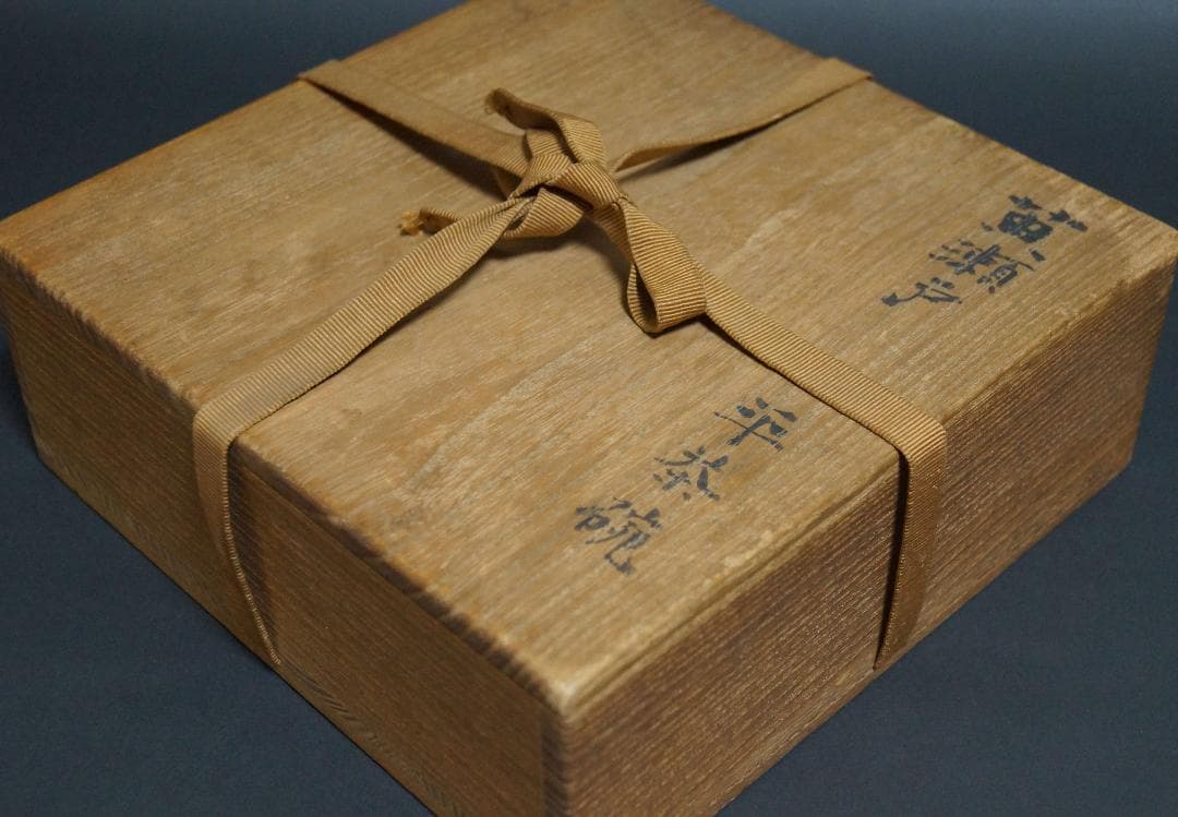 茶道具 古陶磁 古瀬戸灰釉平碗 共箱