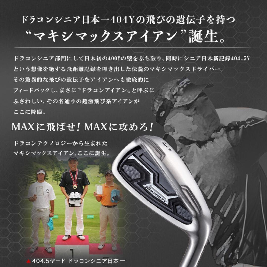 誕生！ドラコン日本一遺伝子でラクに2番手上の飛び! マキシマックス アイアン