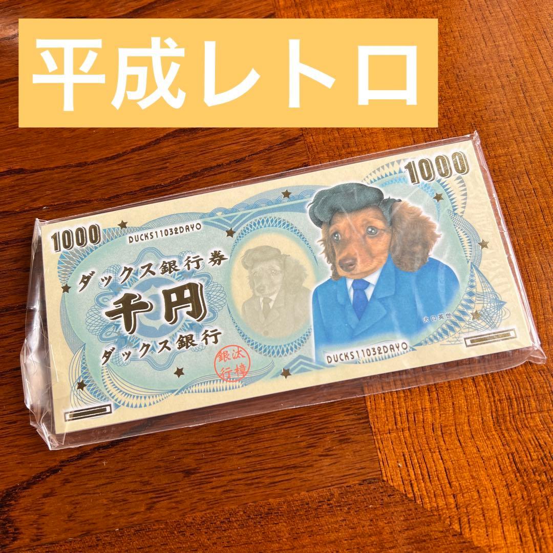未使用　平成レトロ　ダックス銀行券 お札 メモ帳 平成レトロ クラックス
