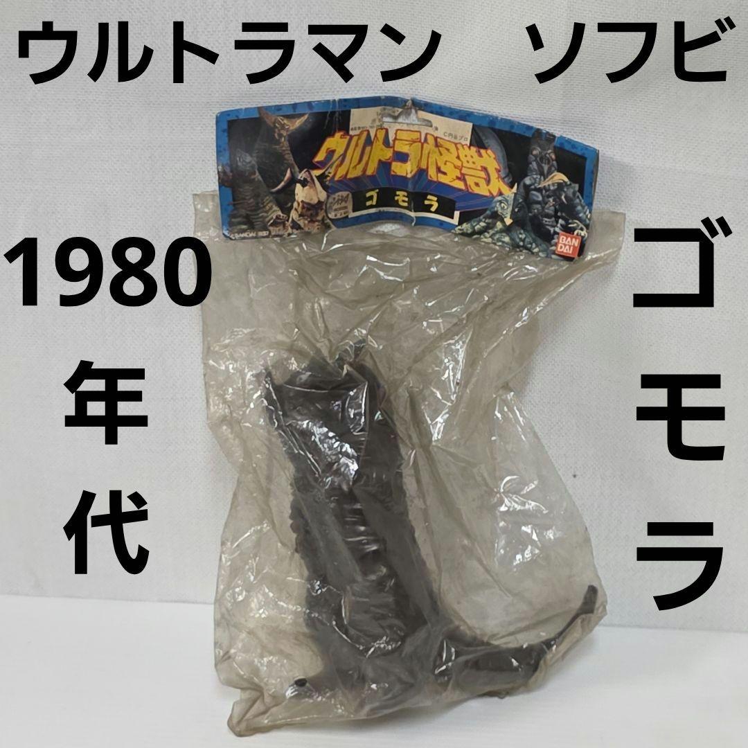 ゴモラ　ウルトラマン　バンダイ　ポピー　80年代　ソフビ　フィギュア　レトロ　昔