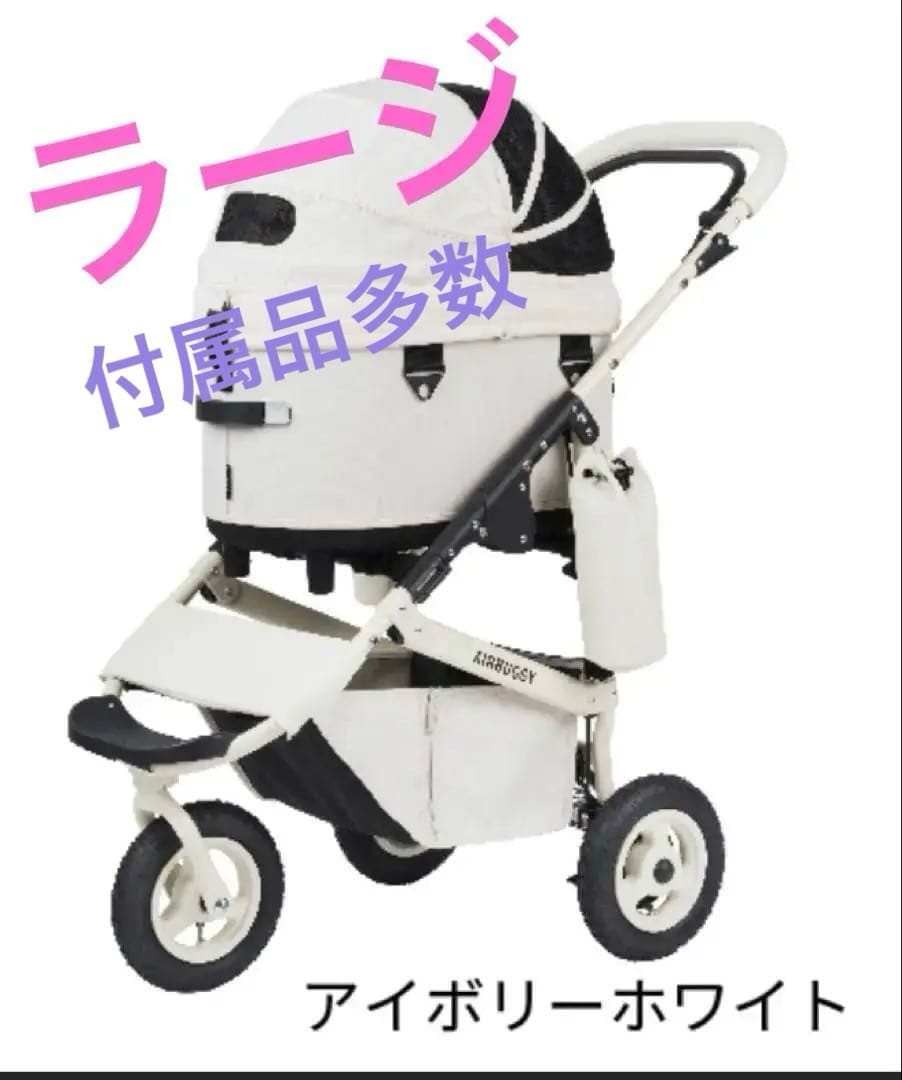 エアバギー　ラージ　アイボリー ホワイト