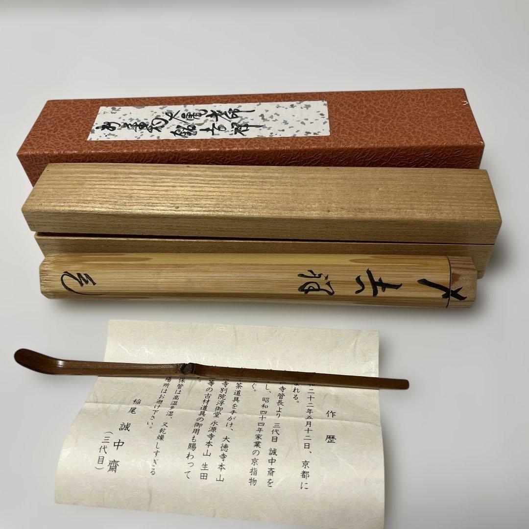 三代目誠中齋 茶杓 稲生誠中齋　三代