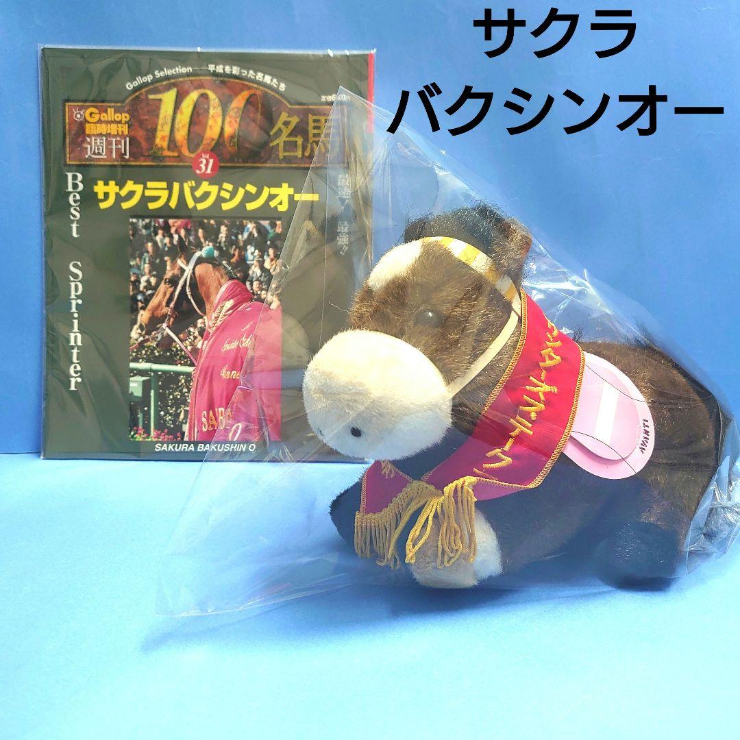 【稀少】サクラバクシンオー 競馬ぬいぐるみ ウマ娘アイドルホース 馬AVANTI