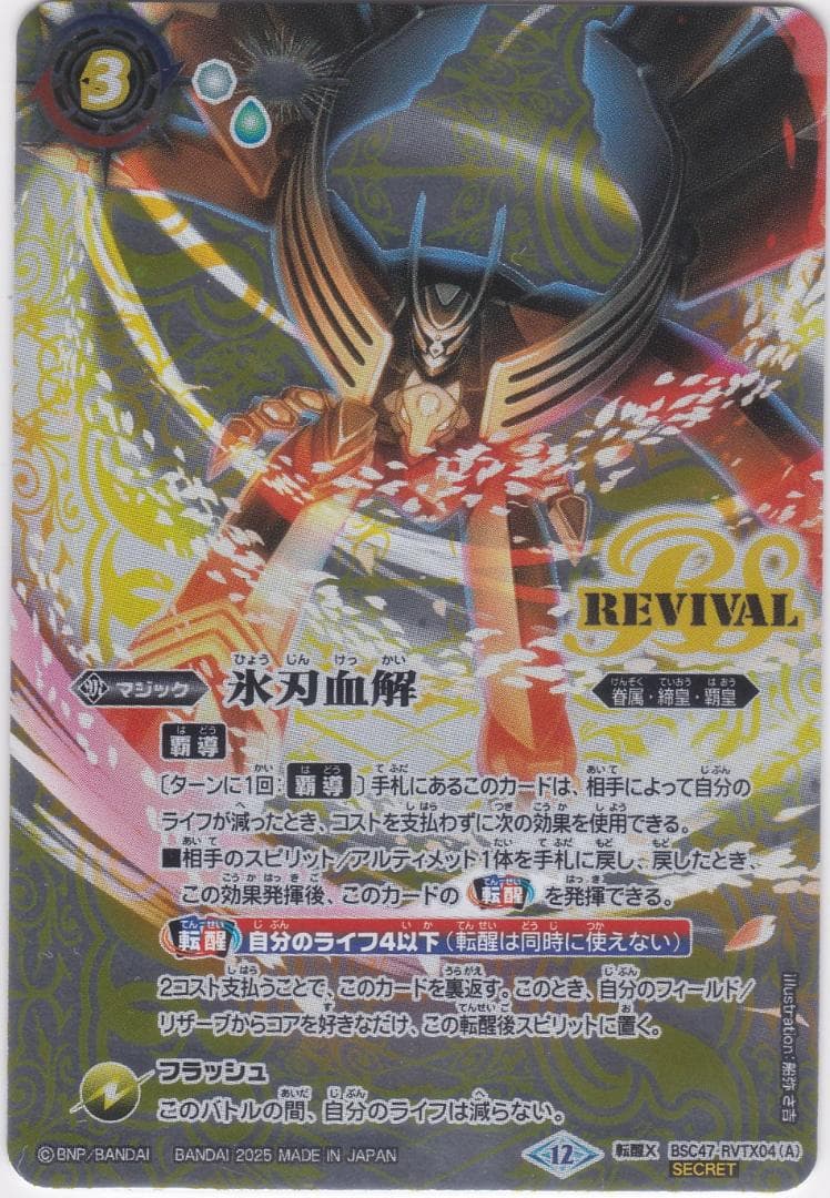 氷刃血解　ミブロック・バラガン・オリジン　転醒X　BSC47　ちゅうてつ