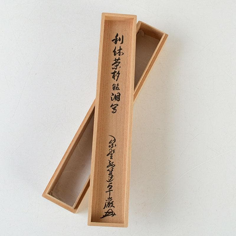 もっくん　利休茶杓　一双　銘『泪写』　小堀卓巌書付　共筒共箱　Z　9748