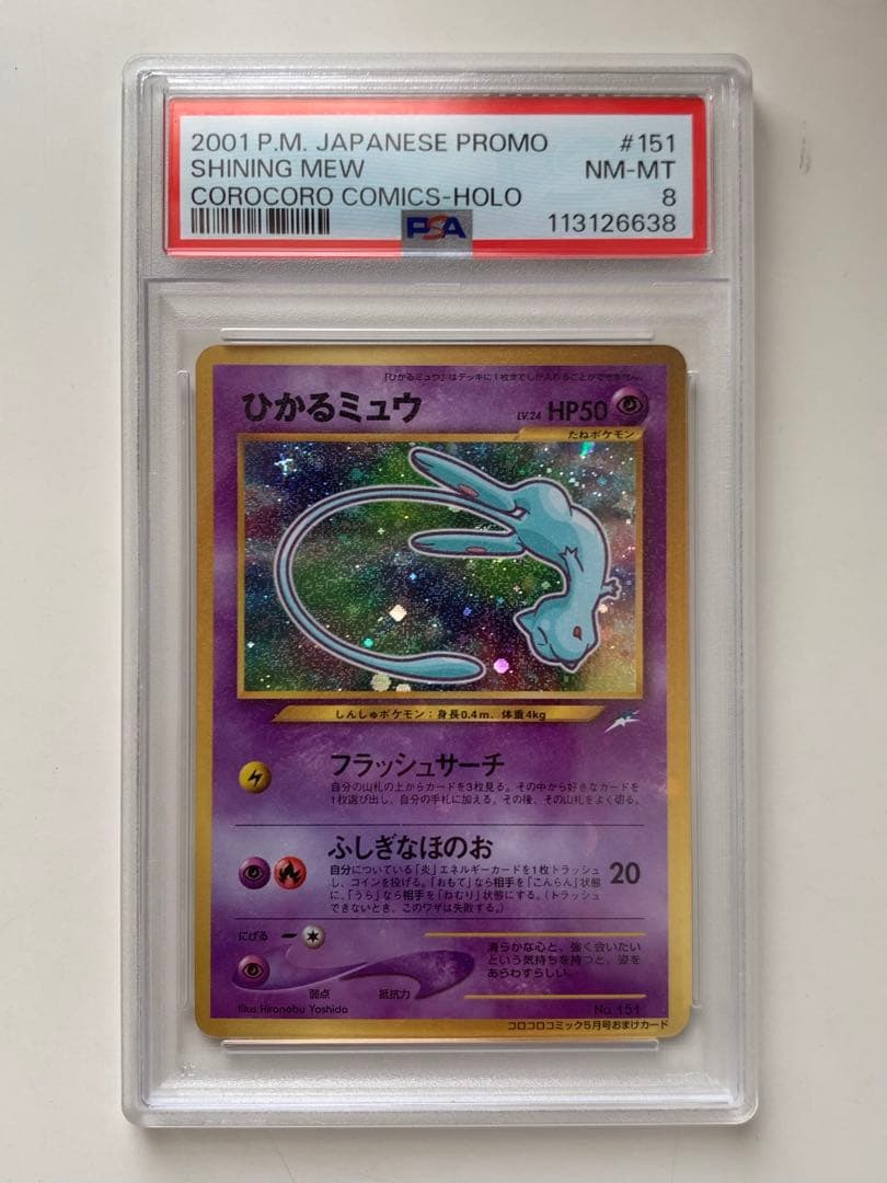 【PSA8】ひかるミュウ_「月刊コロコロコミック01年5月号」 PROMO …