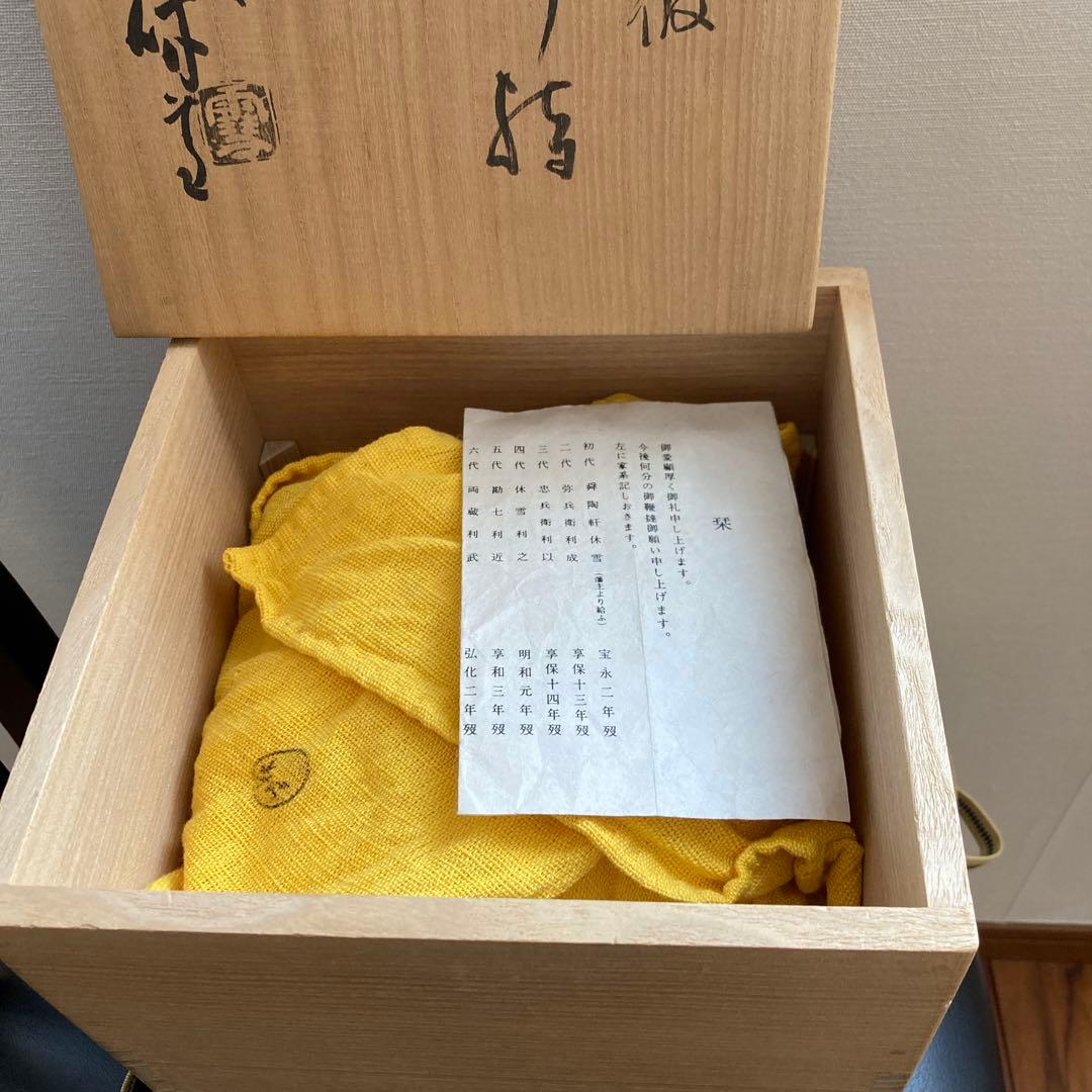 茶道具　三輪休雪　人間国宝　水指　萩焼　美術品　工芸品