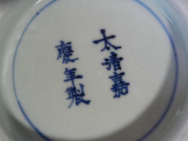 色絵有田焼（伊万里焼）大鉢　在銘「太清嘉慶年製」