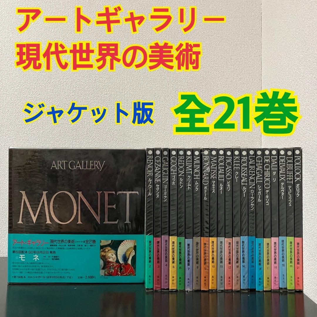 アート・ギャラリー 現代世界の美術 全２１巻セット