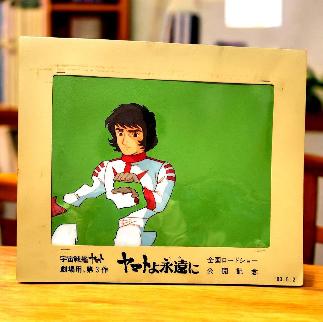 宇宙戦艦ヤマト ヤマトよ永遠に セル画