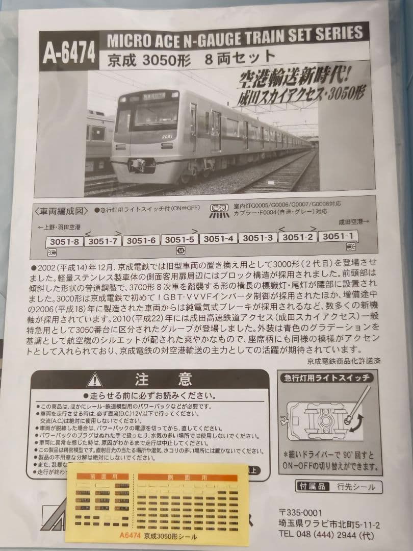 マイクロエース　A-6474 京成3050形 8両セット