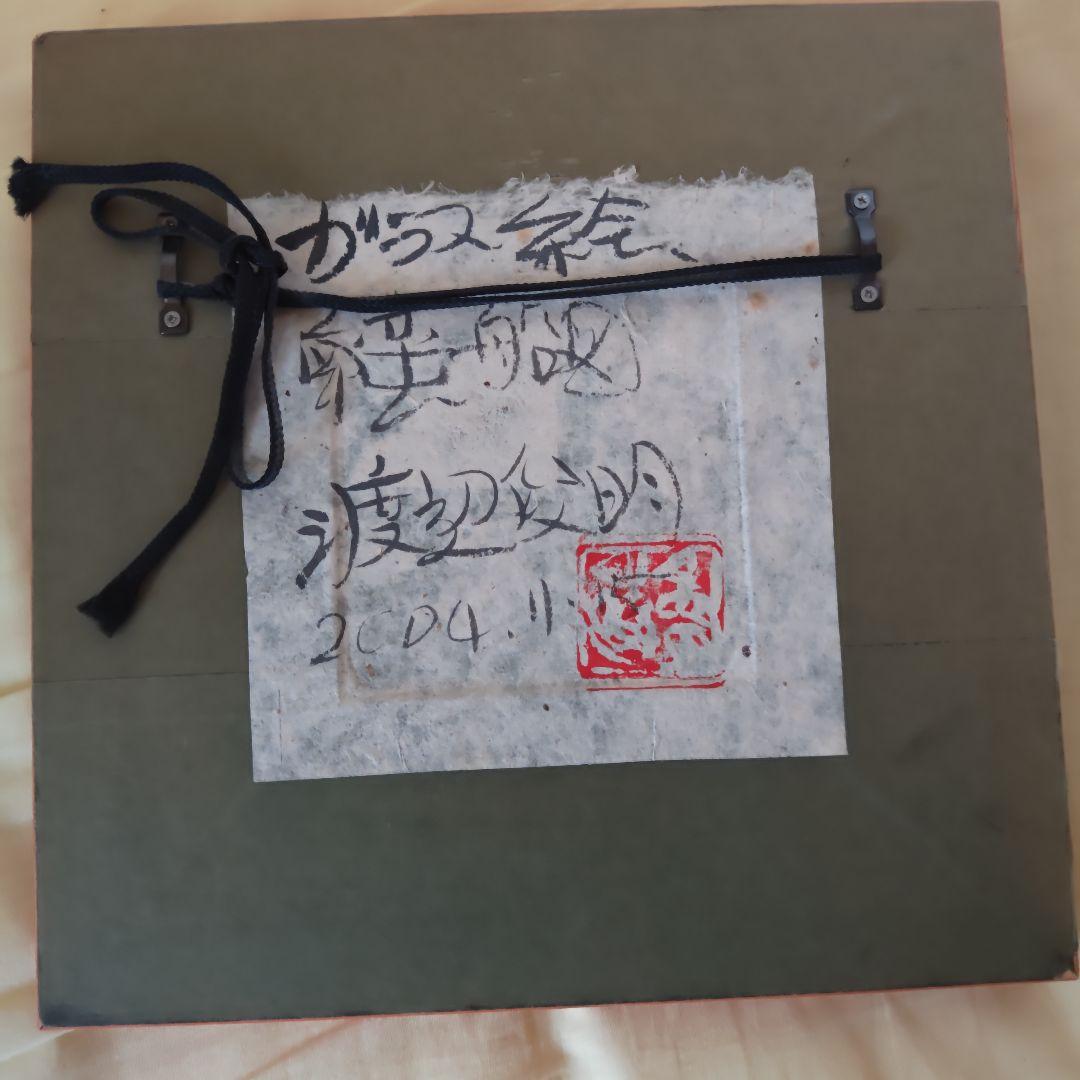 【コレクション整理】渡辺俊明　静岡県出身　ガラス絵　『南蛮船』