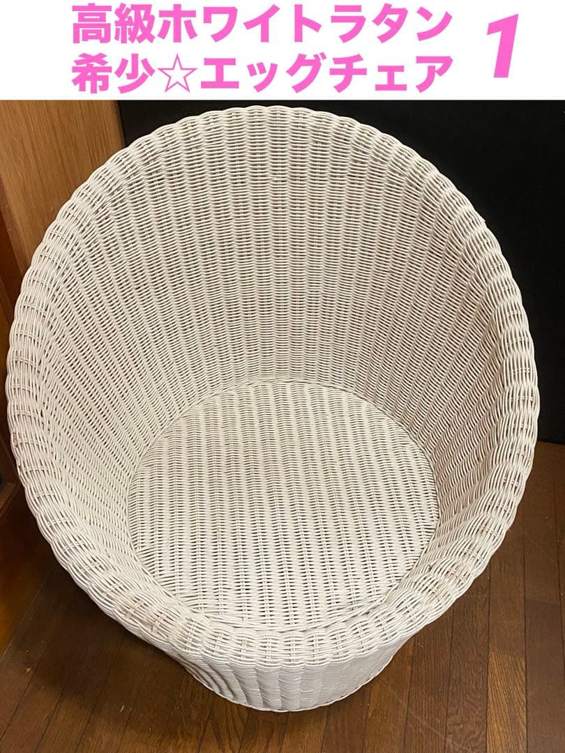 希少♦️高級 エッグチェア♦️ホワイトラタン♦️フレンチ シャビー♦️2脚セット 送料込