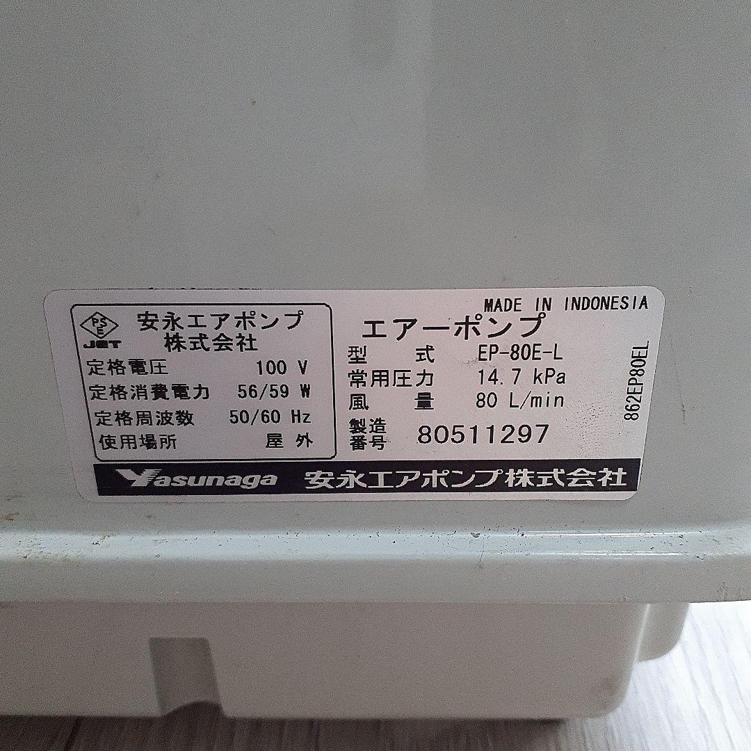 [❗美品❗]安永 EP-80E-L 浄化槽ブロワ　新品修理部品付