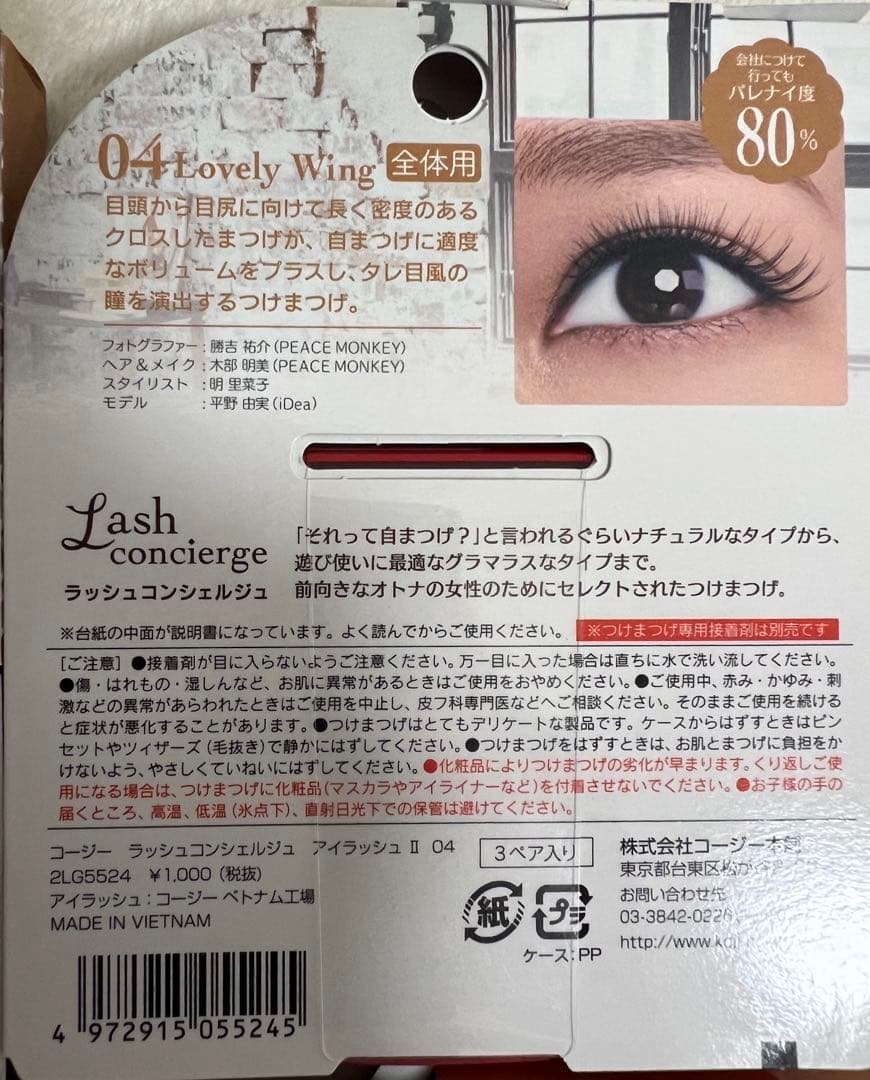 コージー ラッシュコンシェルジュ アイラッシュⅡ 04 つけまつげ 12個セット