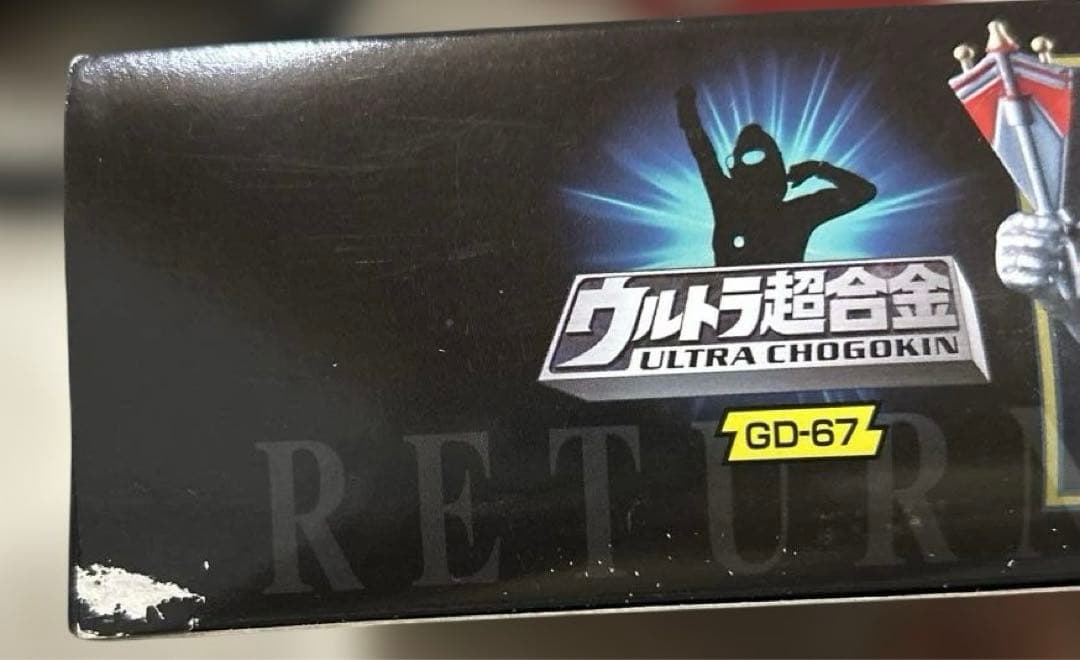 ウルトラ超合金 GD-67 帰ってきたウルトラマン