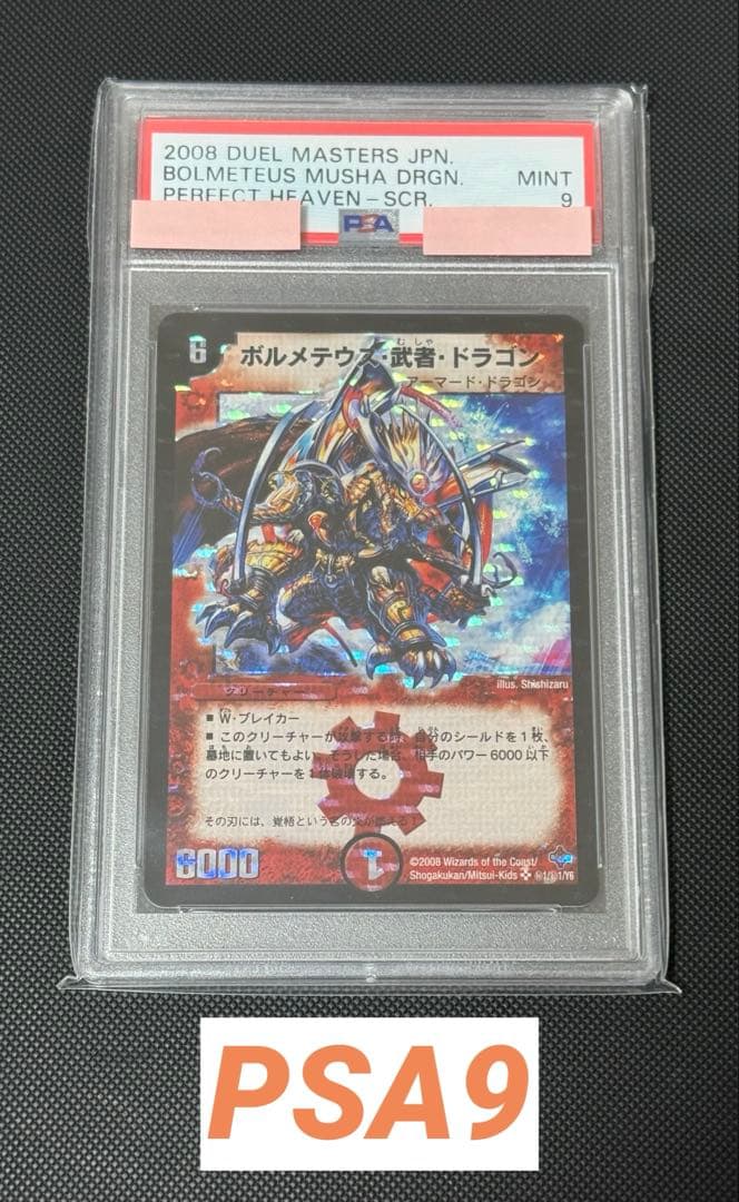 ボルメテウス・武者・ドラゴン シークレット PSA9