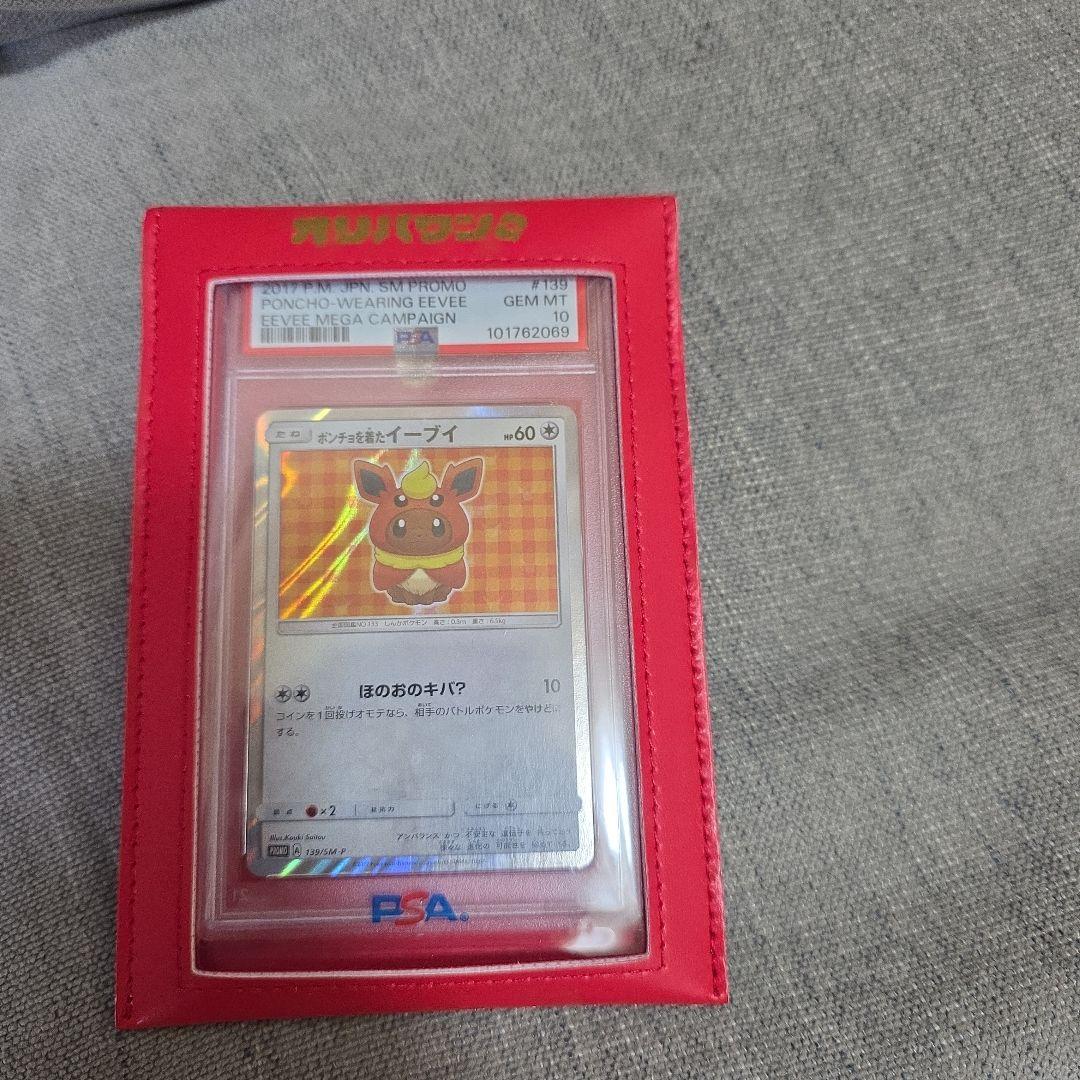 ポンチョを着たイーブイ(ブースター) PSA10 ポケモンカードケース付