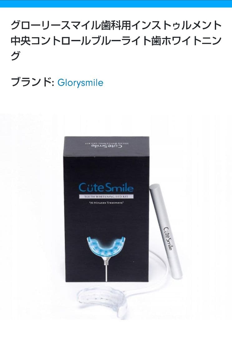 GlorySmaile ホームホワイトニング