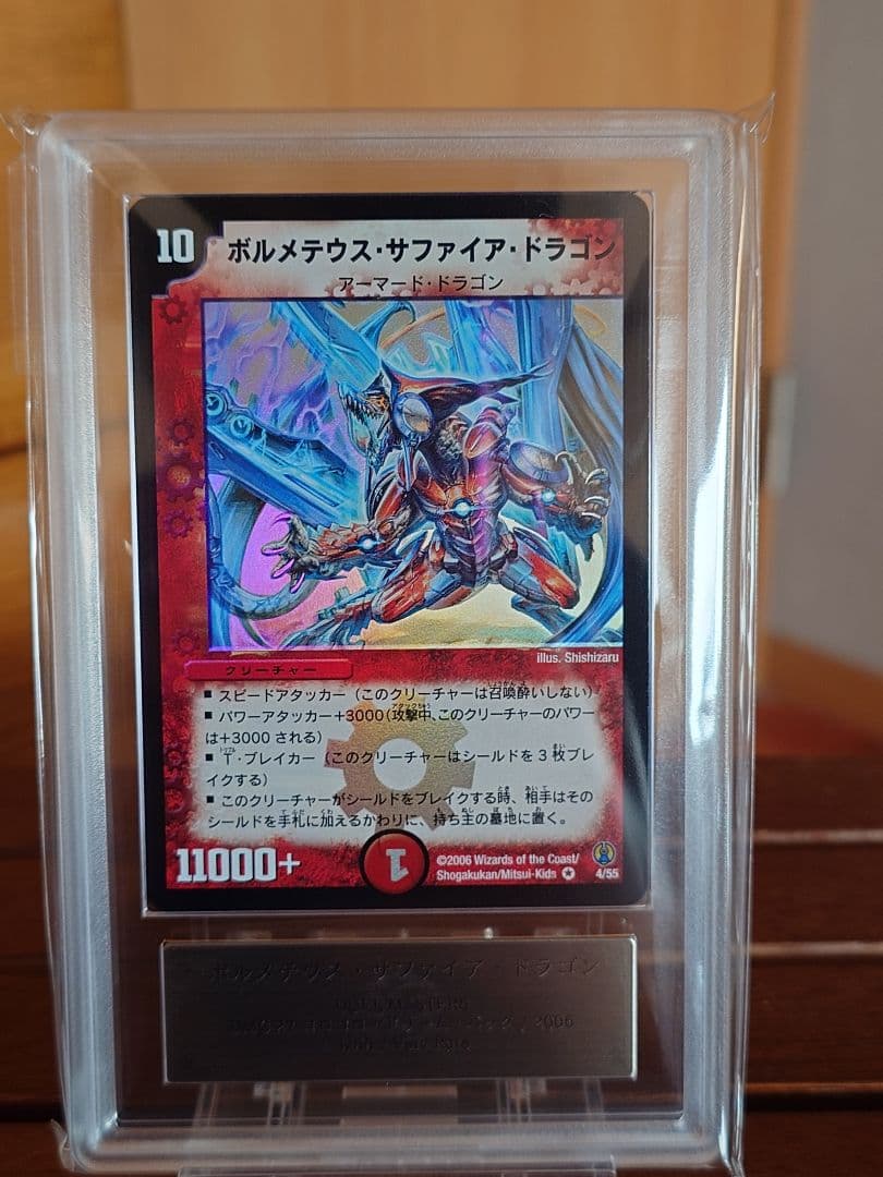 デュエルマスターズ　ボルメテウス・サファイア・ドラゴン　初期　ARS:9