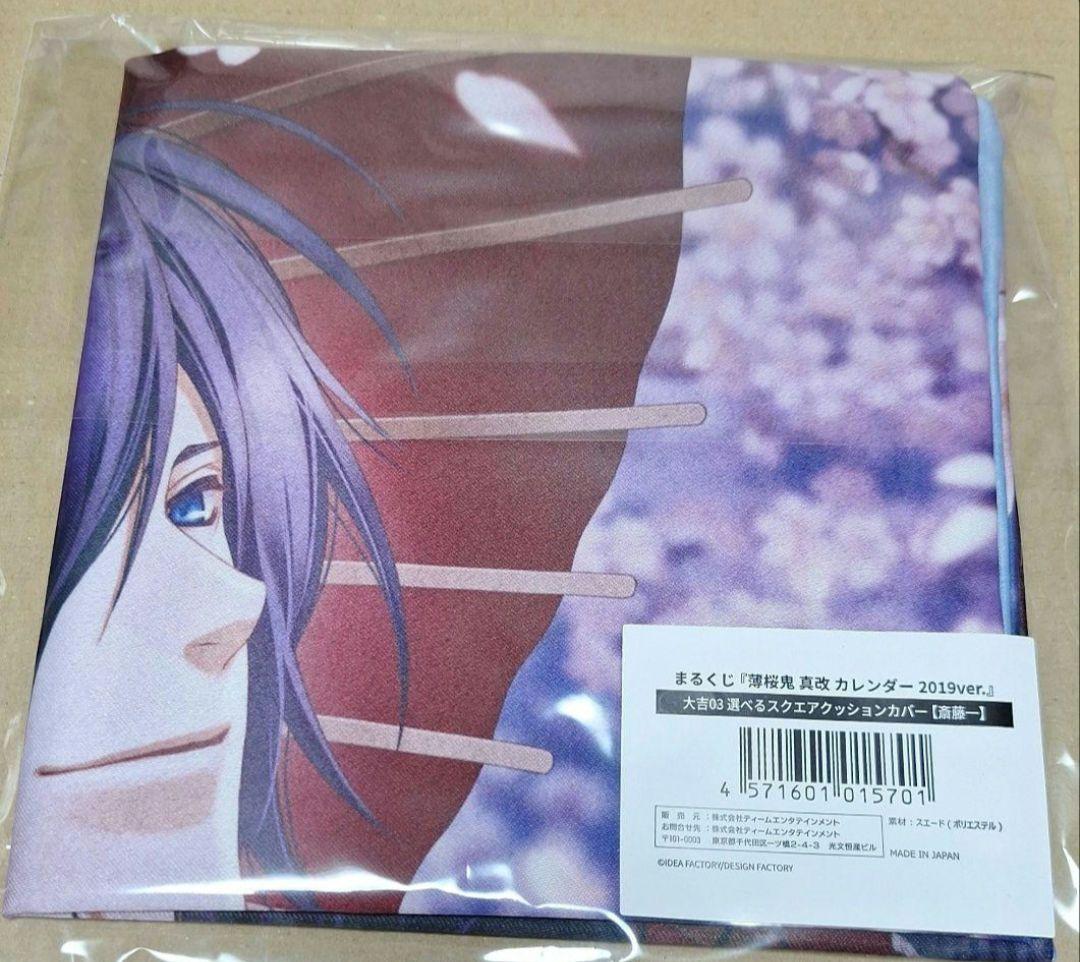 薄桜鬼 まるくじ カレンダー 2019ver 斎藤 アクスタ クッションカバー