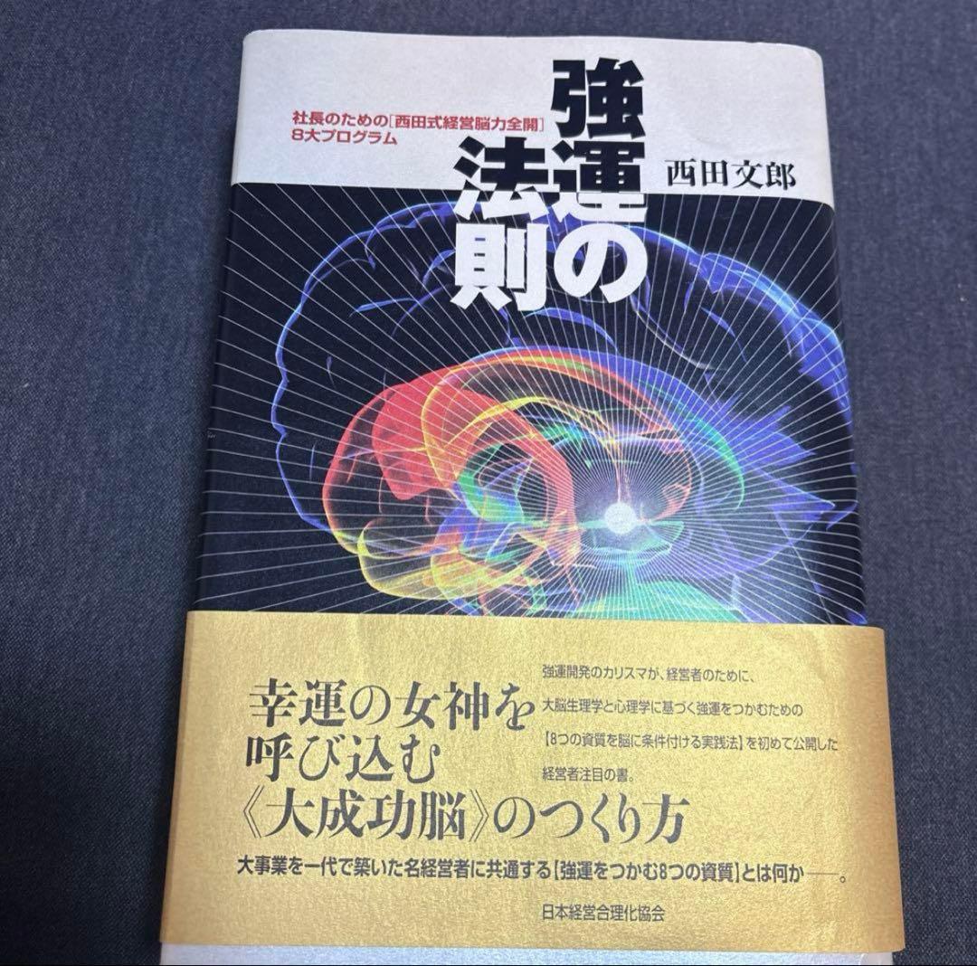 強運の法則 : 社長のための「西田式経営脳力全開」8大プログラム　ワークシート未