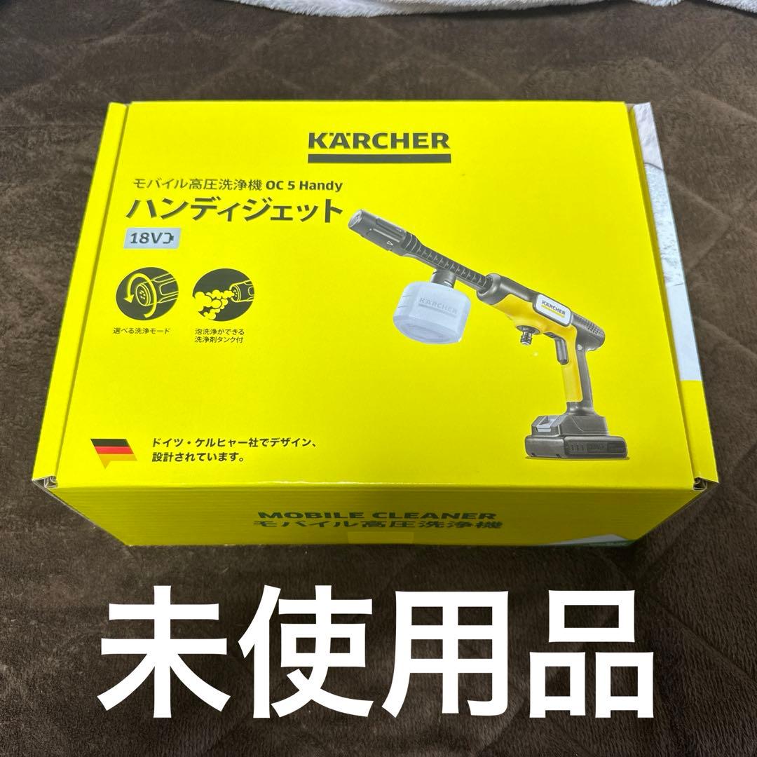 【未使用・未開封】KARCHER ハンディジェット OC5 Handy