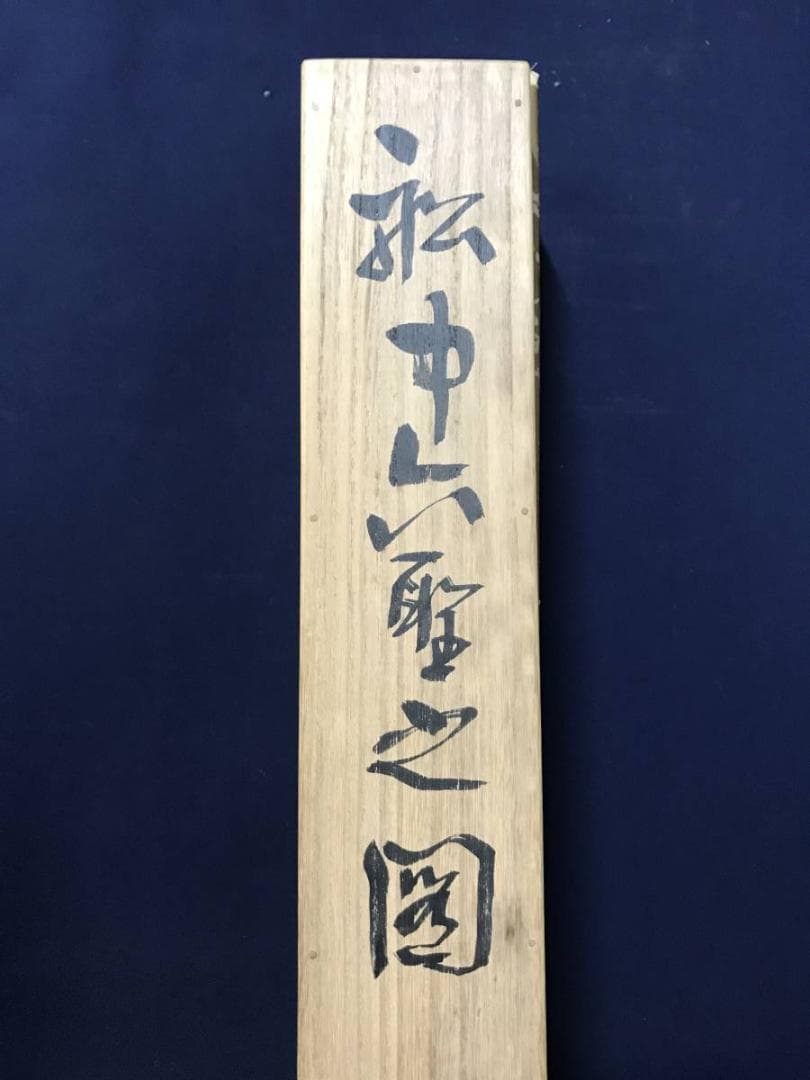 【真作】松田忠一/船中六聖画賛/鉄斎筆意/人物図/掛軸/名家伝来/AB-842