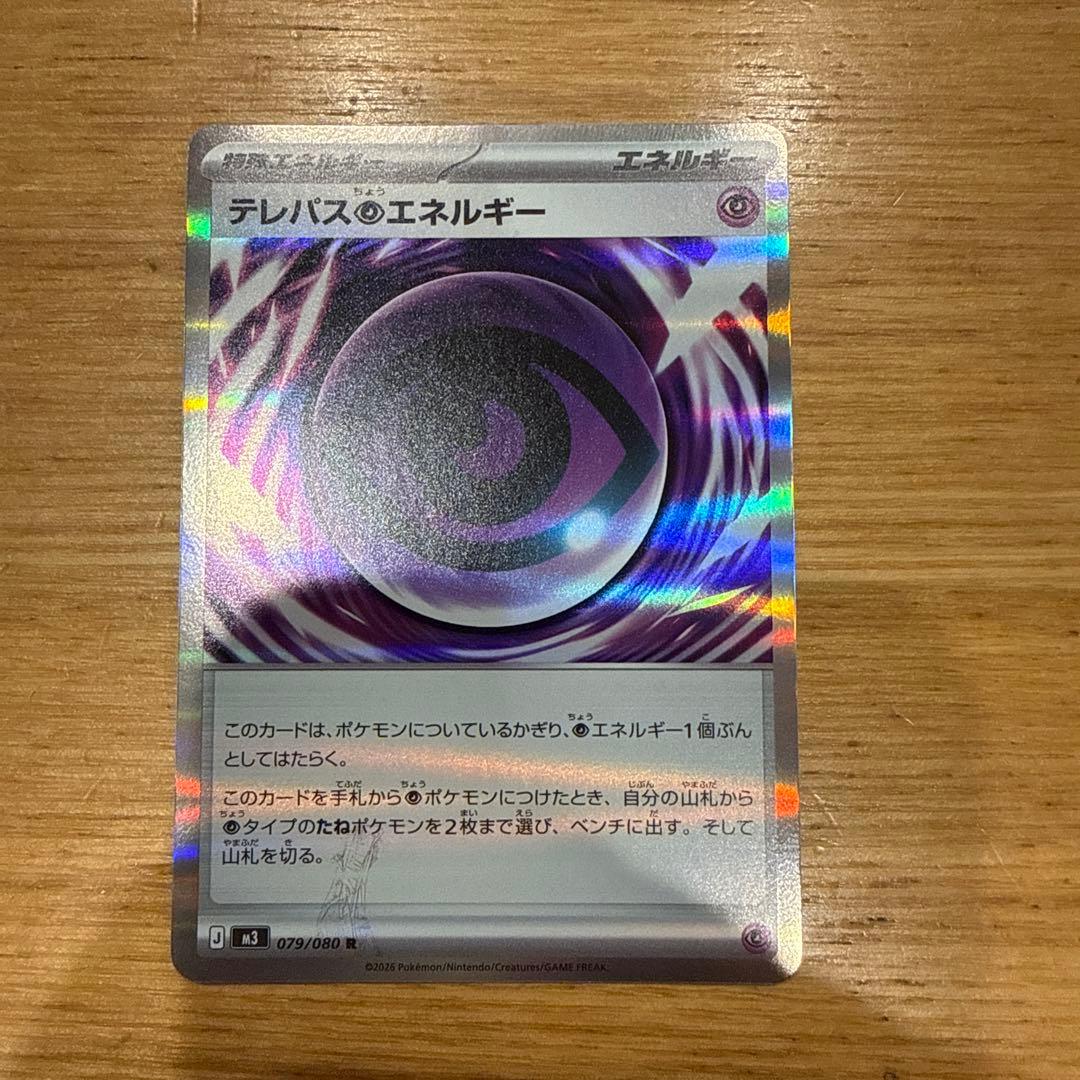 テレパス超エネルギー エラーカード　079/080