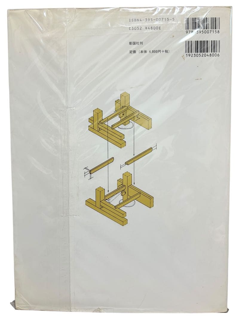 棟梁に学ぶ家 図解 木造伝統工法基本と実践 「棟梁に学ぶ家」グループ 彰国社