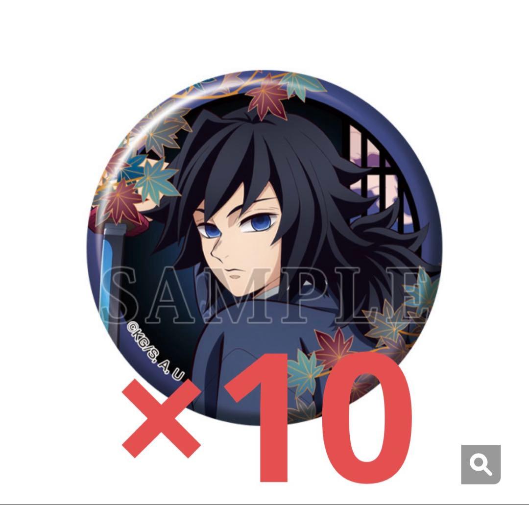 鬼滅の刃　京まふ　缶バッジ　冨岡義勇　10点