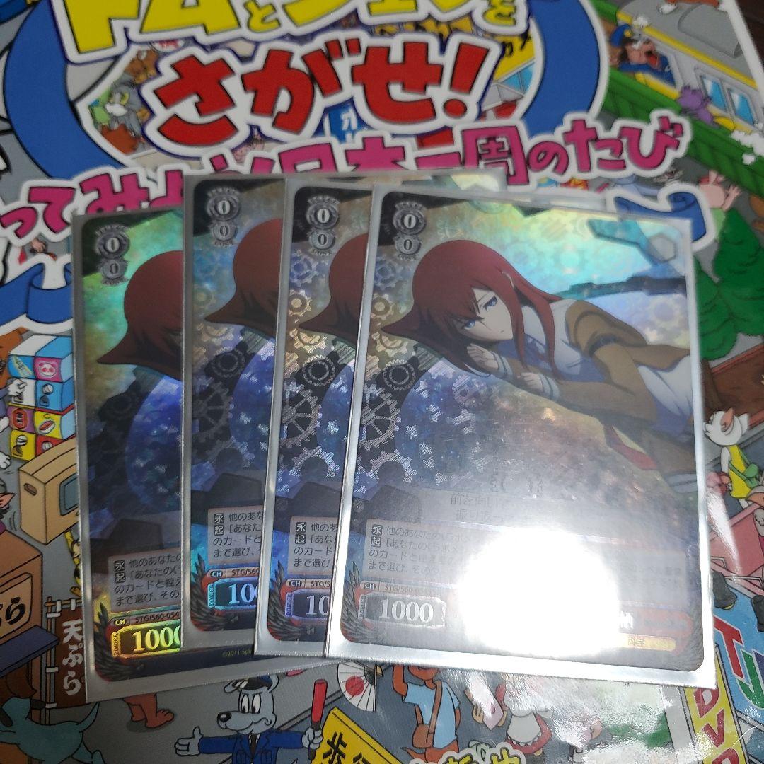 牧瀬紅莉栖　2枚