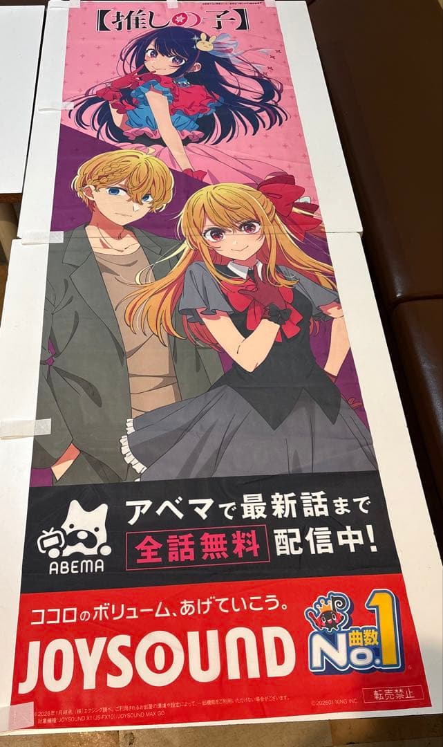 推しの子のぼり ABEMA JOYSOUND
