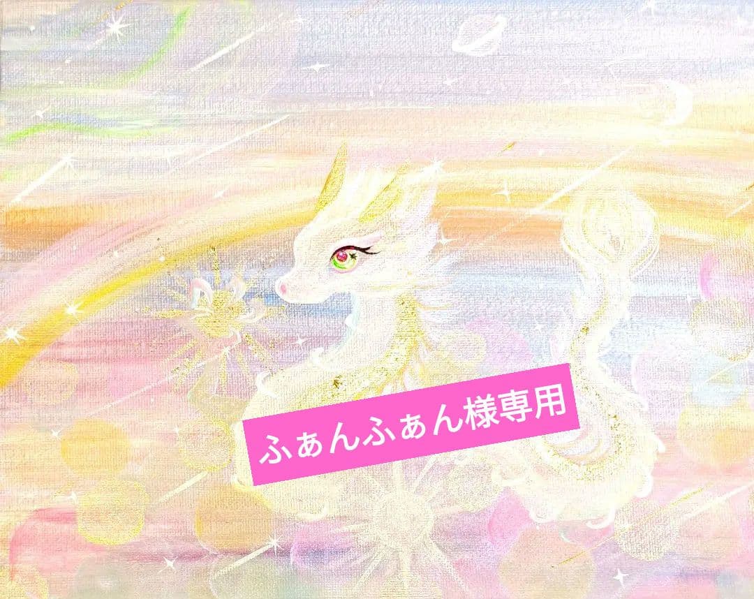 ふぁんふぁん　❀天界龍様上昇龍様の娘様❀特別な力をさずける。