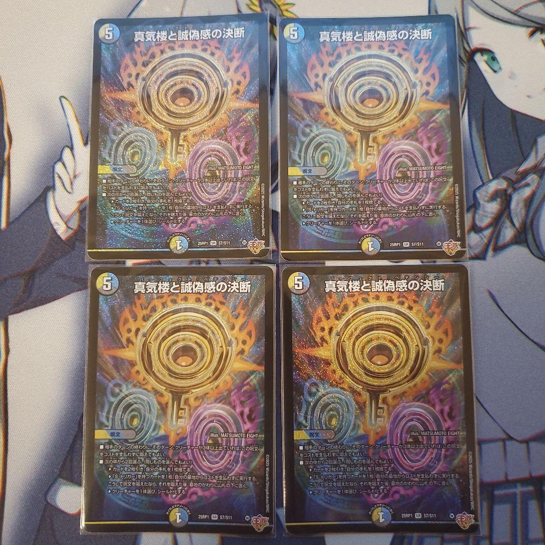 真気楼と誠偽感の決断(パーフェクト・ペテンシー) 4枚セット