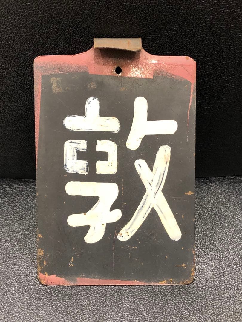 区名札　敦　国鉄　JR 敦賀機関区　EF81