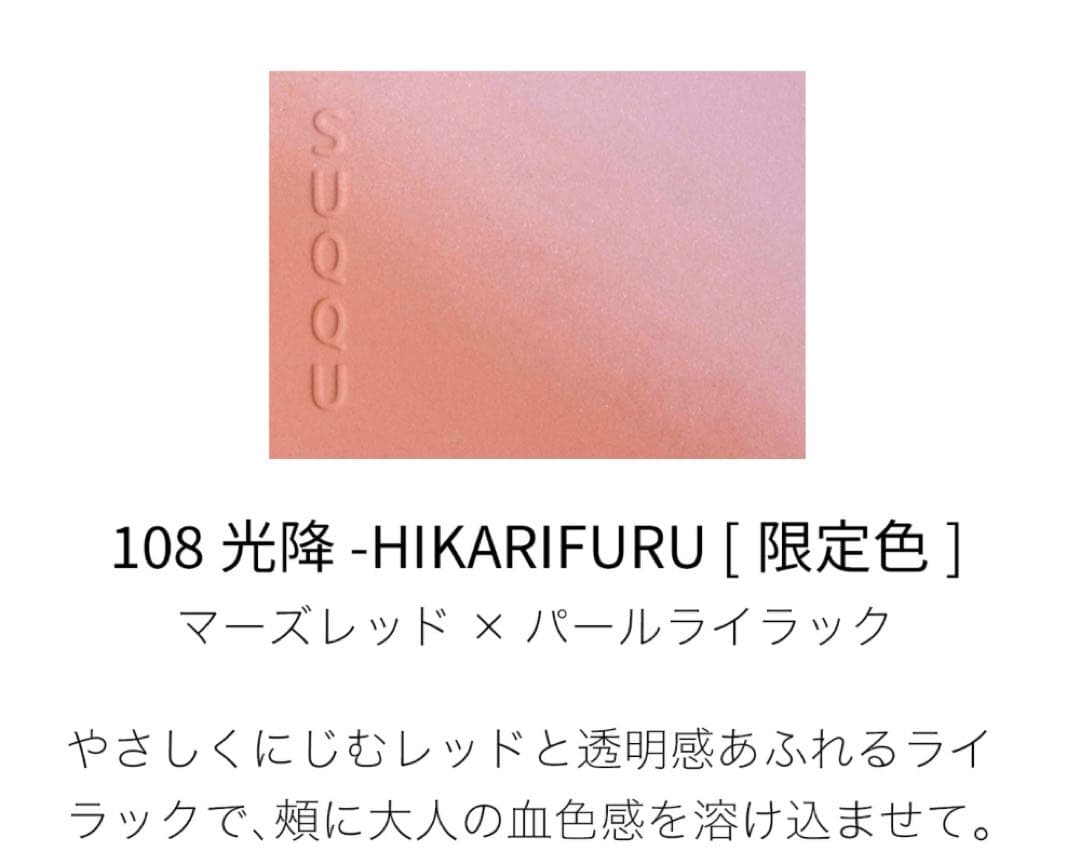 SUQQU ブラーリングカラーブラッシュ 108 光降 スック チーク 限定