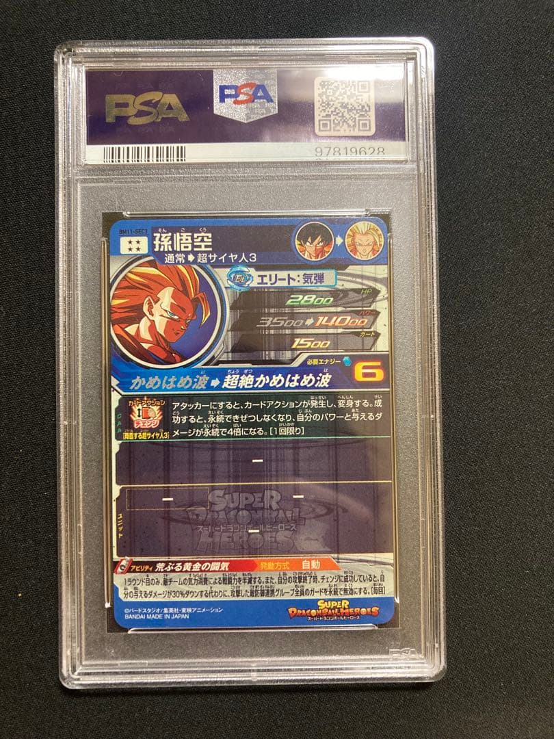 孫悟空 BM11-SEC PSA10