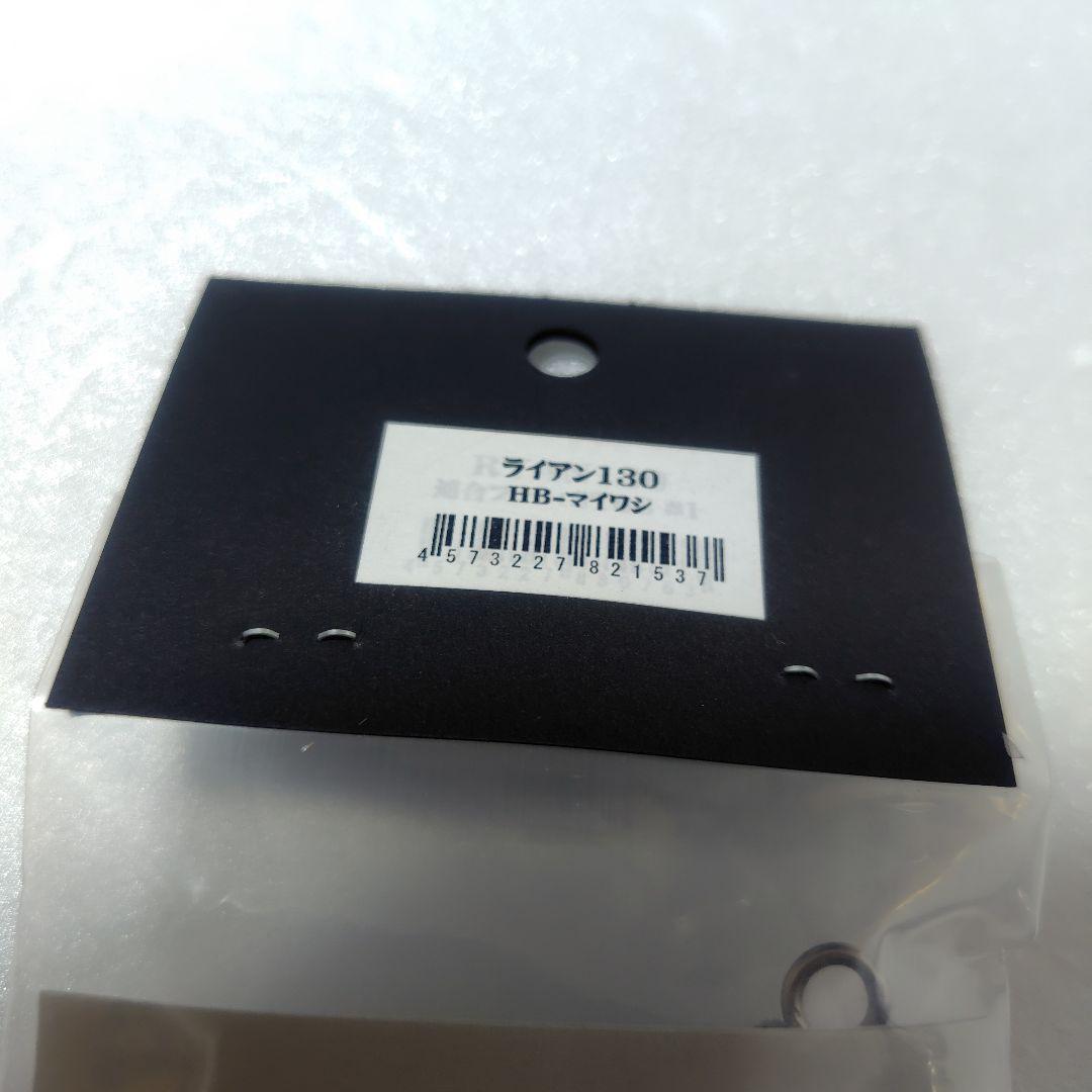 CB ONE シービーワン　RYAN ライアン130 HBマイワシ　未使用品