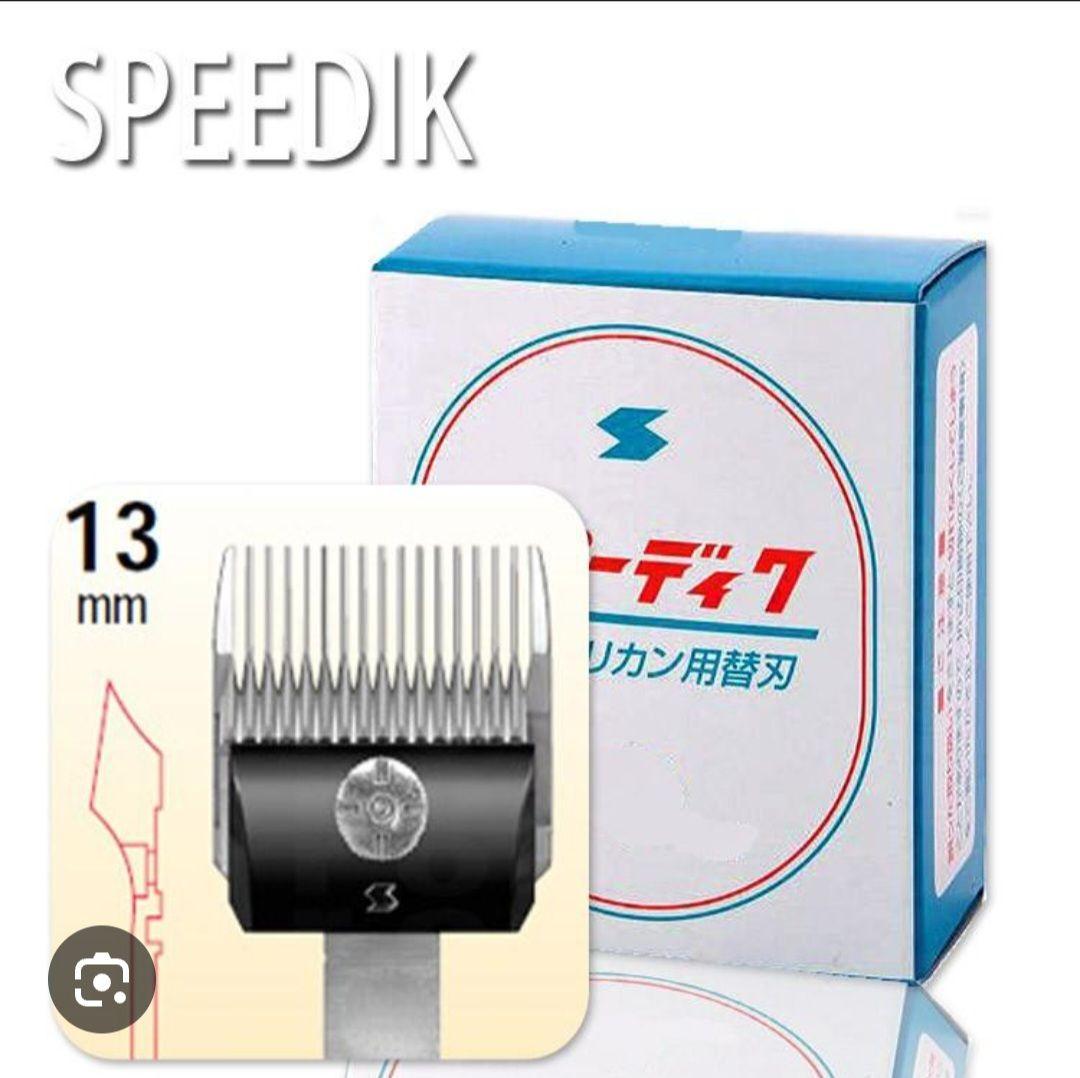 SPEEDIK バリカン用替刃 13mm