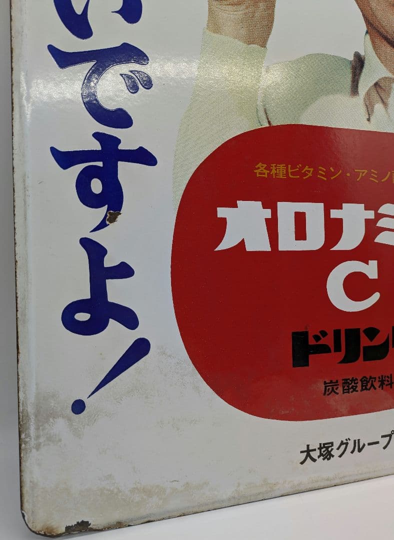 オロナミンC ホーロー看板 琺瑯看板 両面 大塚製薬 大村崑 昭和レトロ レア