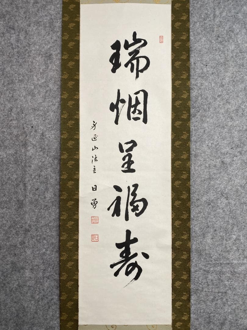 た*う様 岩間日勇『瑞烟呈福寿』茶道具 身延山90世 久遠寺法主 掛軸23111