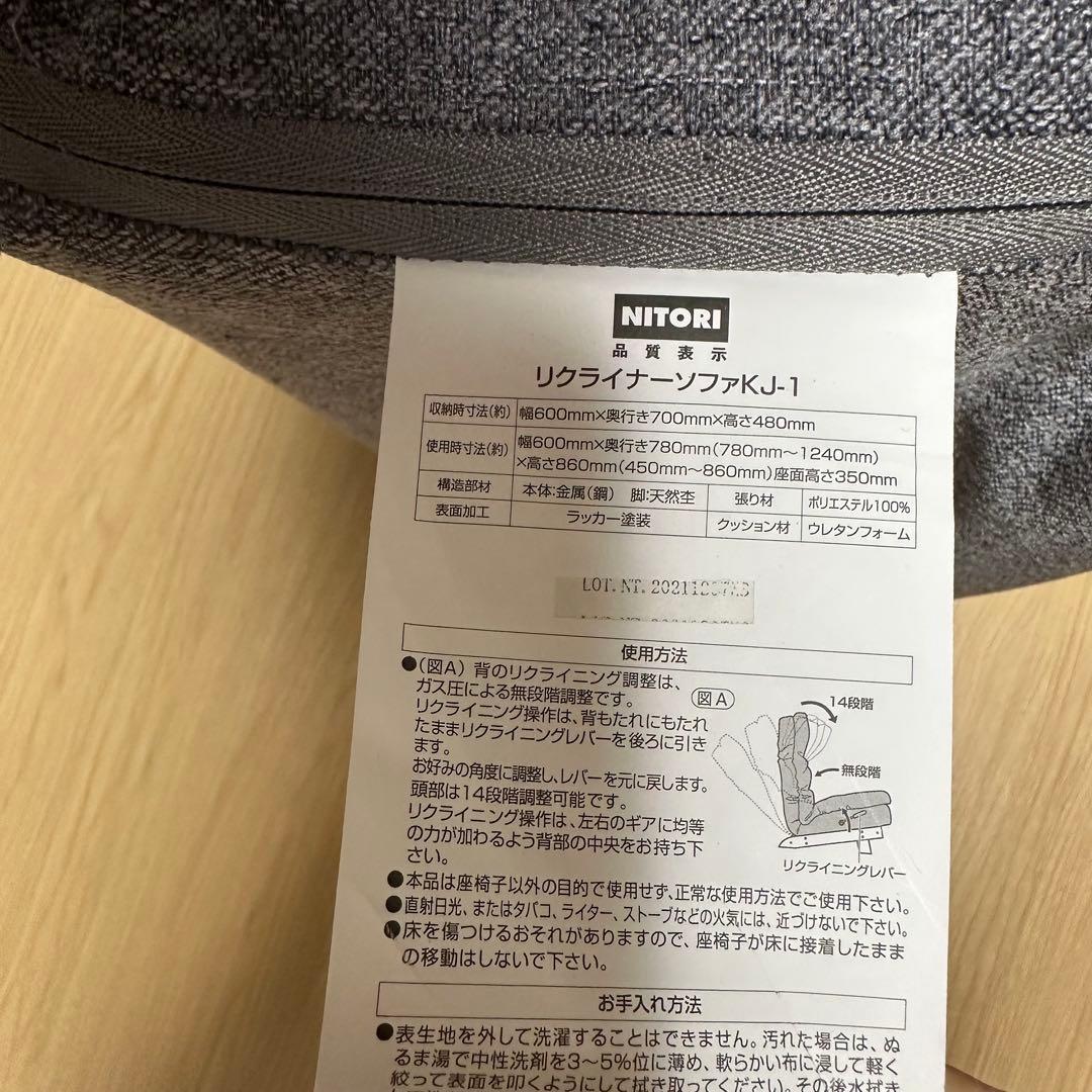 ニトリ リクライナーソファ 1人用