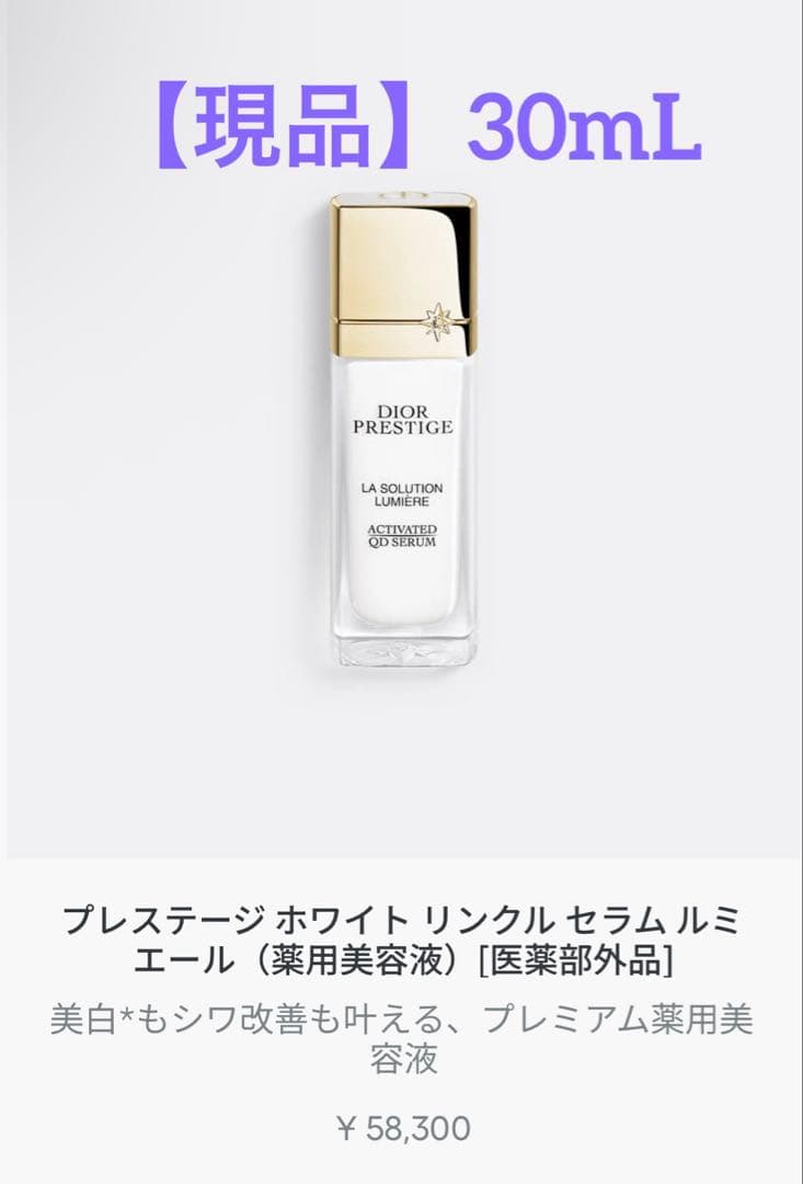 【新品・未使用】Diorプレステージ ホワイト リンクル セラム ルミエール