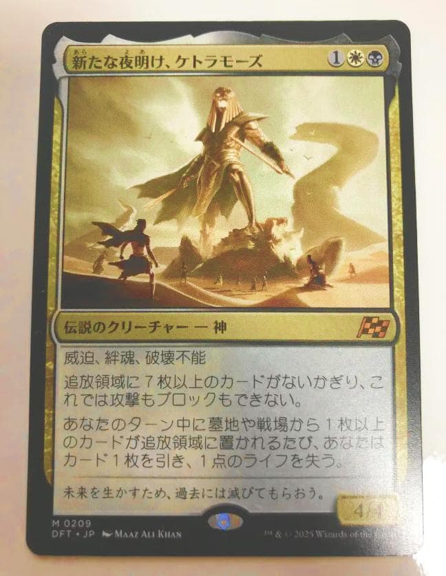 MTG 新たな夜明け、ケトラモーズ 日 霊気走破 Aetherdrift:DFT