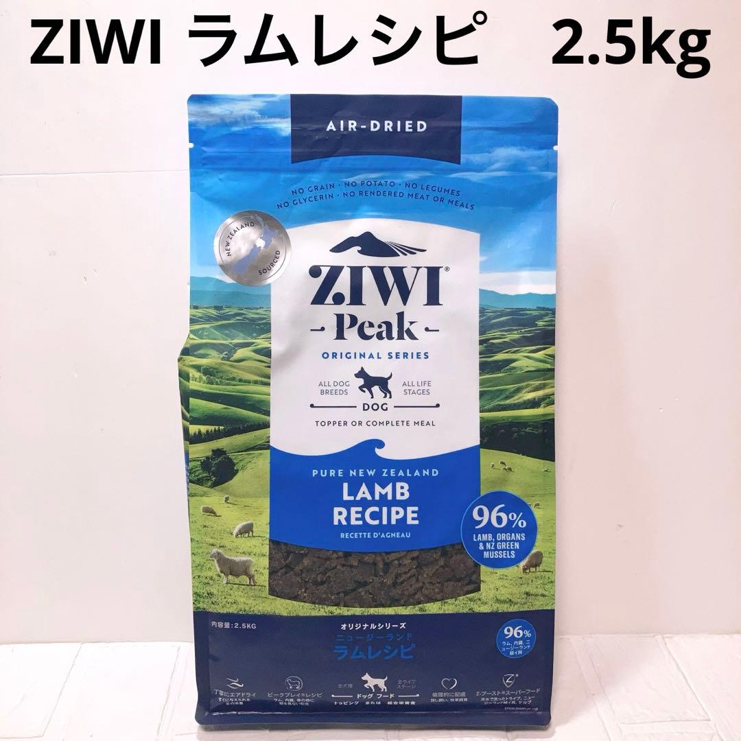 ZIWI PEAKエアドライ　ニュージーランド　ラムレシピ　2.5kg